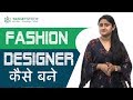 Fashion Designer - फैशन डिज़ाइनर कैसे बने - Eligibility - Salary and Career Prospects