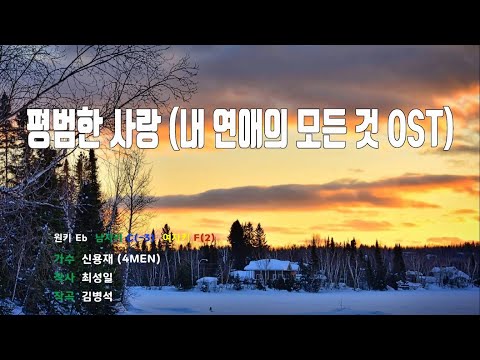 [은성 반주기] 평범한사랑(내연애의모든것OST) - 신용재(4MEN)