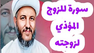 سورة تقرأ على الماء للزوج والولد العاصي والطفل العنيد ؟؟