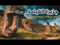 أغرب 10 اماكن هم الأكثر غموضا على كوكب الأرض مشاهد ستراها لأول مرة أغرب 10 اماكن هم الأكثر غموضا على كوكب الأرض مشاهد ستراها لأول مرة