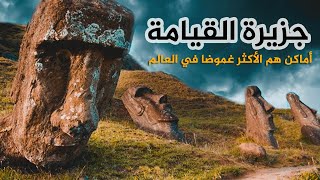 أغرب 10 اماكن هم الأكثر غموضاً على كوكب الأرض .. مشاهد ستراها لأول مرة ..!!