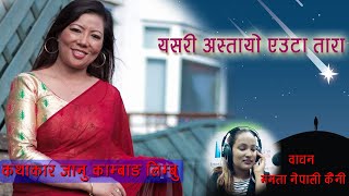 Yastari Astayo Euta Tara / Story by Janu Kambang Limbu / Narrator by Mamata Nepali Kainee.