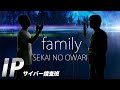 family - SEKAI NO OWARI - ドラマ「IP~サイバー捜査班」主題歌【TVsize歌詞付】※アコースティックCover ver