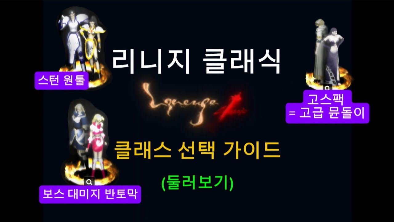 리니지 클래식 - 클래스 선택 가이드(둘러보기)