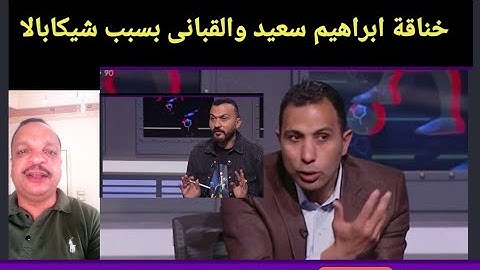 خناقة ابراهيم سعيد والقبانى بسبب شيكابالا