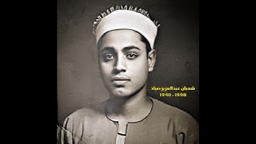 الشیخ شعبان عبدالعزیز صیاد مقام الحجاز نوا+حسیني (سورة الفرقان) و هوالذی خلق