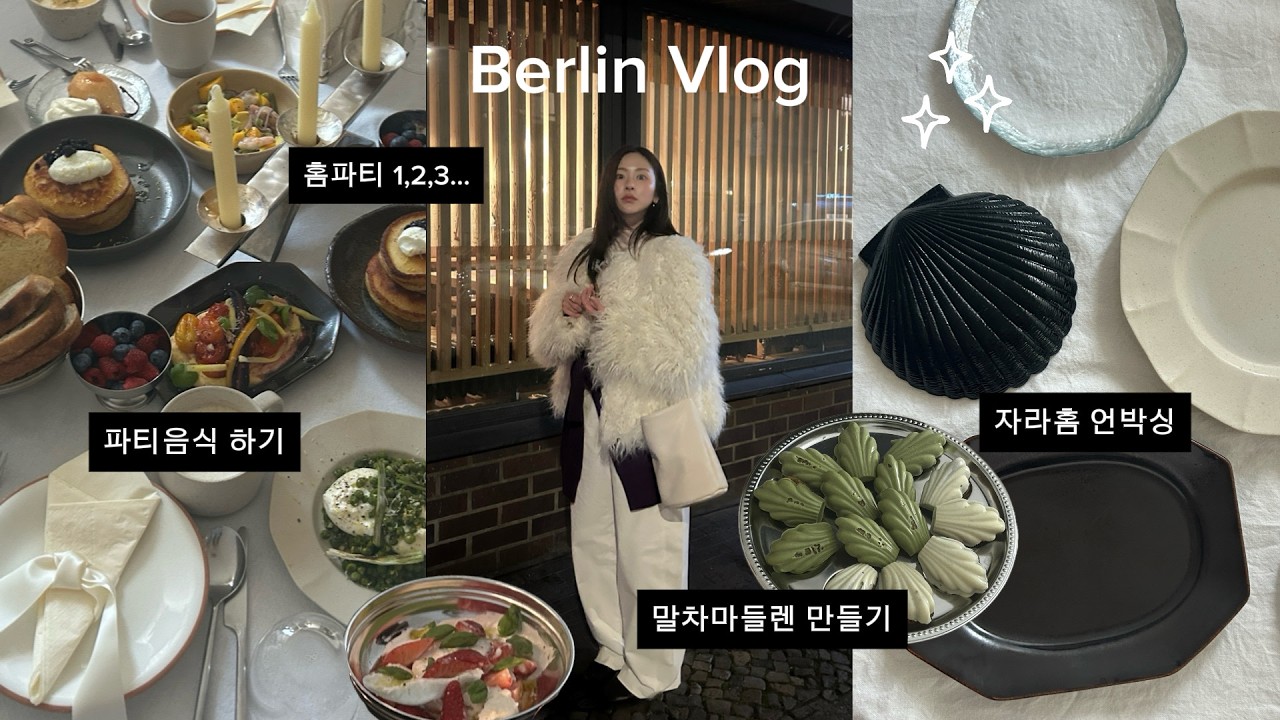 (EN)베를린 브이로그 - 늦은 겨울 이야기 (말차마들렌, 레몬젤리, 홈파티, 재즈바, 자라홈 언박싱,...)