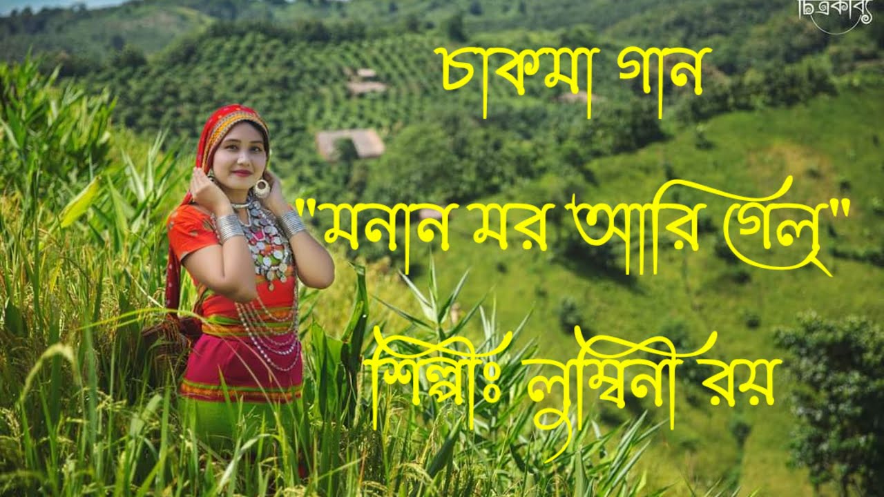 Monan mor ari gelo Chakma song by Lumbini Roy