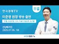 [한국경제TV-건강매거진] 이준영 원장 - "무릎 인공관절, 다시 수술이 필요한 순간들" - 2025.07.05.1부
