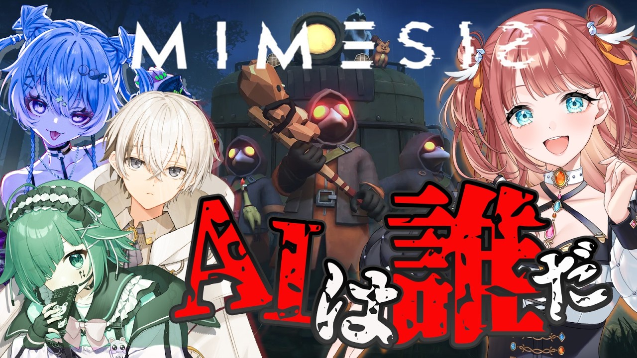 【#mimesis】5人目がいる？ガチグラで出会った仲間をAIと間違える訳ないよね【 #えまにこり #新人vtuber 】