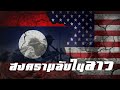 สงครามลับในลาว ประวัติศาสตร์สงครามตัวแทน
