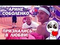 Арине Соболенко признались в любви! Who Loves Sabalenka?