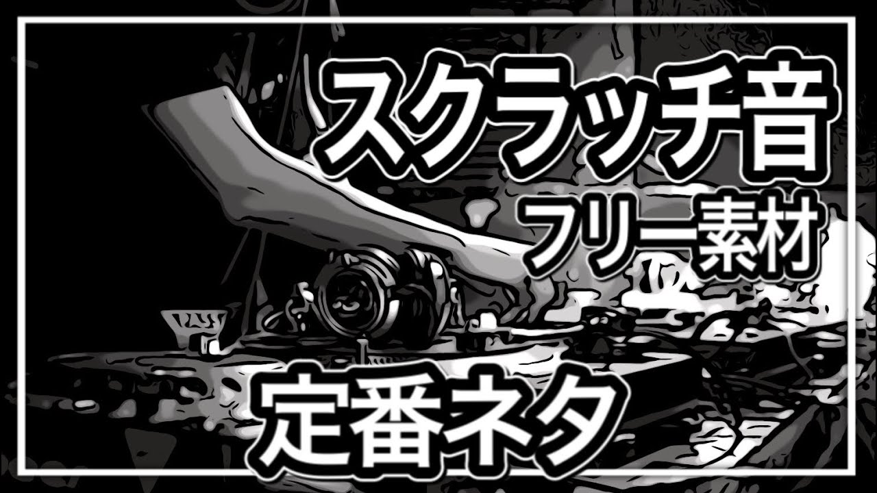 Djのスクラッチ効果音 音源はフリー素材 著作権フリー ご自由にご利用下さい 定番ネタ カァー Youtube