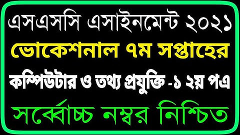 Class 10 Vocational 7th week Computer And IT-1 Assignment | SSC Vocational Computer IT 1 Assignment