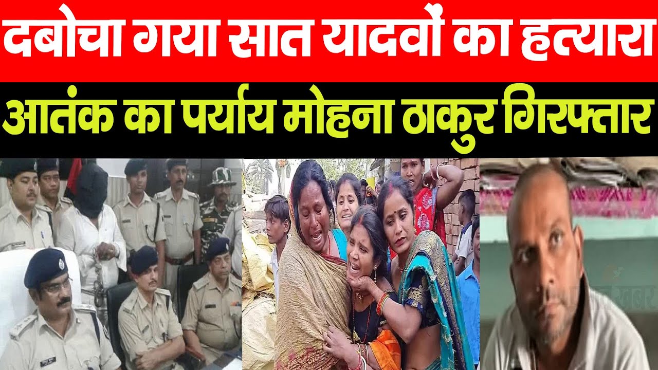 कटिहार का कुख्यात Mohan Thakur हुआ गिरफ्तार, 7 यादवों की हत्या कर था फरार, 3 दर्जन मामला है दर्ज!