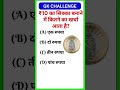 90%लोग गलत सोचते हैं 🫵🏻😒#GK#GeneralKnowledge#GKQuestions#GKQuiz#GKFacts#DailyGK#GKInHindi#HindiGK#Cu
