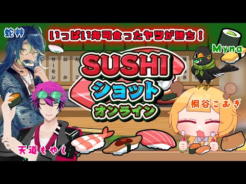 【SUSHIショットオンライン】スシをたくさん食べたやつが優勝！【コラボ】
