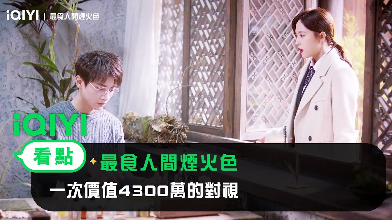 《最食人間煙火色》EP1看點：一次價值4300萬的對視 | 愛奇藝