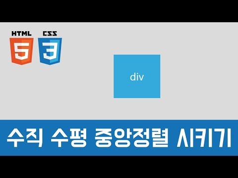 [CSS 중급이론] - 수직 수평 중앙정렬 시키는 방법