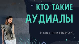 Кто такие аудиалы. Как с ними общаться. Типы восприятия аудиал.