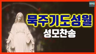 (10월) 묵주기도성월 (성모찬송)