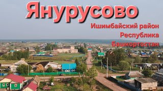 Деревня Янурусово, Ишимбайский район, Республика Башкортостан.