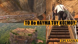SIGIRIYA ROCK Το 8ο θαύμα του κόσμου; | Travel Guide SRI LANKA-ΣΡΙ ΛΑΝΚΑ