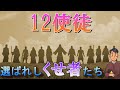 【聖書】12使徒のキャラが濃すぎる!イエスの弟子たちを完全解説します