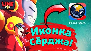 Иконка Сёрджа | Новости Лайна Бравл Старс | Brawl Stars