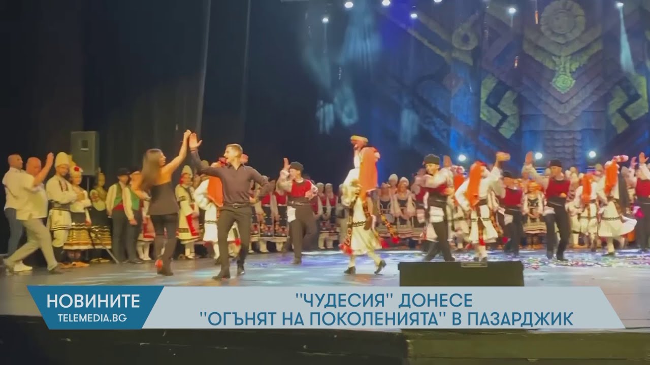 “Чудесия“ донесе „Огънят на поколенията“ в Пазарджик