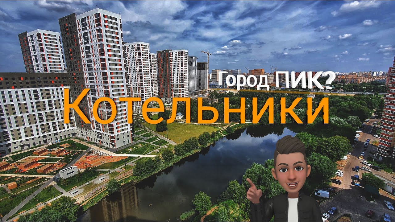 Котельники - Москва? Город ПИК? - YouTube