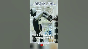 累了困了就給自己……換塊電池！國產人形機器人已經學會給自己換電池啦！Domestic humanoid robots have learned to replace their batteries!