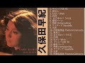 【神曲】久保田早紀 メドレー🎶【作業用BGM】作業用・睡眠用・癒し・おやすみ前に そばにいるよ それを愛と呼ぶなら あなたがいることで Love Songs