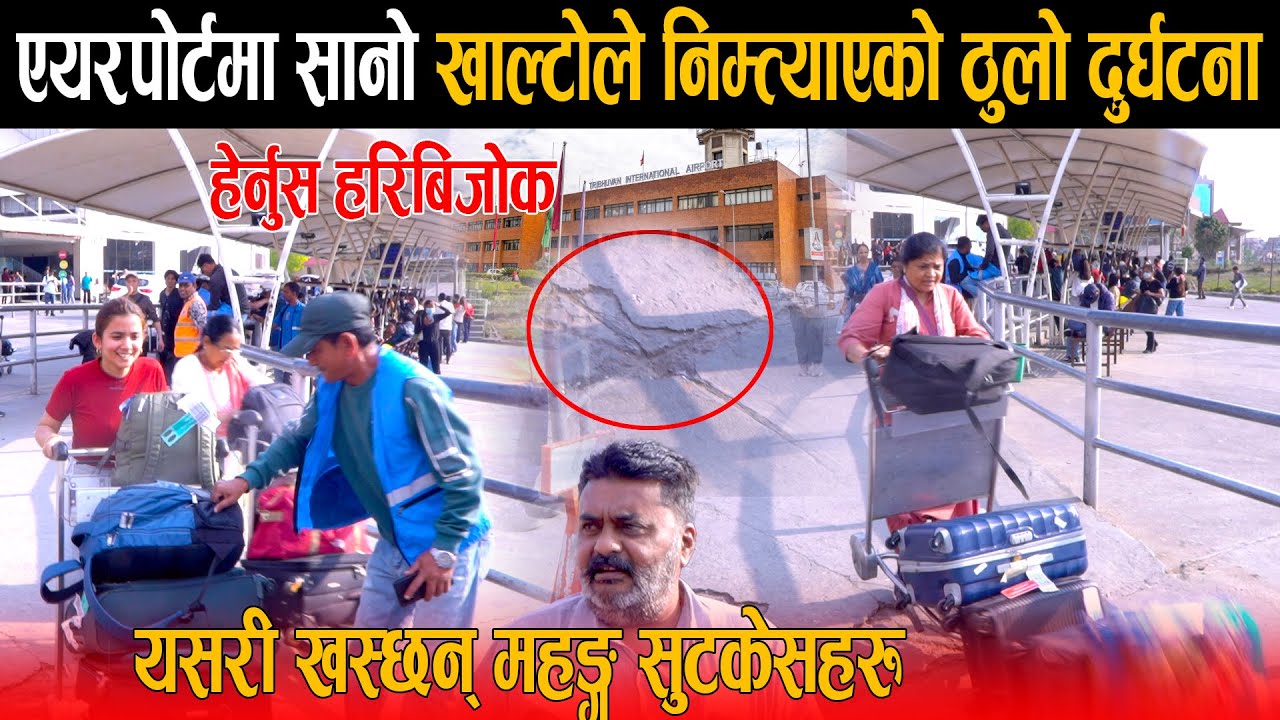 एयरपोर्टमा सानो खाल्टोले निम्त्याएको ठुलो दुर्घटना: यसरी खस्छन् महङ्गा सुटकेसहरु ! हेर्नुस हरिबिजोक