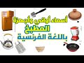 أواني المطبخ بالفرنسية وشرح بالعربية    
