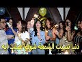 جميلات الوسط الفني يحتفلون بعيد ميلاد فريدة بنت دنيا المصري وسط أجواء من المرح 