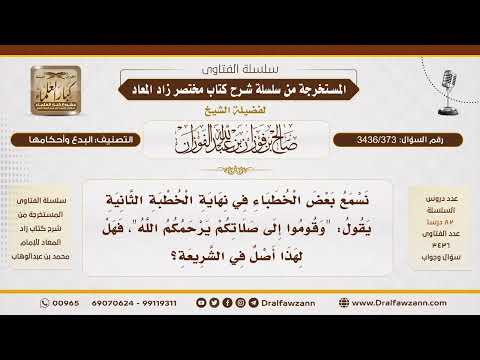 [3436/373] هل قول الخطيب "وقوموا إلى صلاتكم يرحمكم الله" له أصل في الشريعة؟