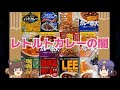 【ゆっくり解説・食の闇シリーズ③】何気なく食べてると数十年後が怖い？！『レトルトカレーの闇』