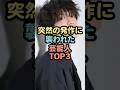 突然の発作に襲われた芸能人TOP3 #芸能人 #雑学 #shorts