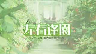2014臺大園藝營【左右逢園】宣傳影片