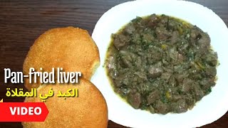 عليه الطلب / طريقة تحضير الكبدة مشرملة في المقلاة - Recette de la Foie à la Poêle