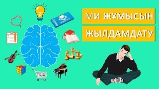 Біліп жүріңіз: Ми жұмысын жылдамдату