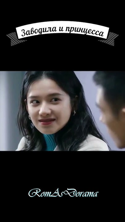 🌟Дорама Заводила и принцесса 🌟Lighter & Princess🌟 #дорама #kdrama # ...