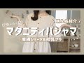 - 出産準備 -  マタニティパジャマ&産褥ショーツ・授乳ブラジャー【購入品紹介】