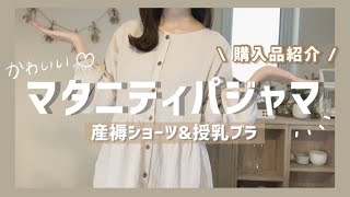 - 出産準備 -  マタニティパジャマ&産褥ショーツ・授乳ブラジャー【購入品紹介】