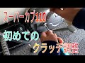 #スーパーカブ110 #クラッチ調整 #JA44 クラッチ調整と試走動画です