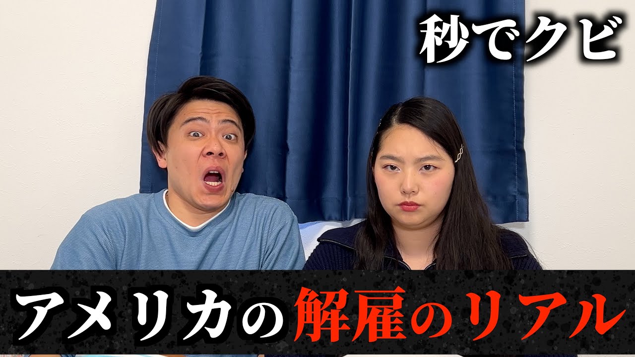 【秒でクビ】アメリカのサラリーマンが解雇される理由がヤバすぎる...