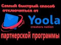 Не подключайтесь к партнерке YOOLA Как отключиться от партнерки