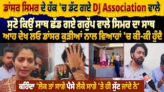 ਡਾਂਸਰ ਸਿਮਰ ਦੇ ਹੱਕ 'ਚ ਡੱਟ ਗਏ DJ Association ਵਾਲੇ, ਸੁਣੋ ਕਿਉਂ ਛੱਡ ਗਏ ਗਰੁੱਪ ਵਾਲੇ ਸਿਮਰ ਦਾ ਸਾਥ