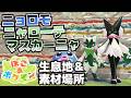 ニョロモ、ニャローテ、マスカーニャ生息地&必要素材(おおだいこ、バスタブ、おそうじセット、ウインディにんぎょう、パイプイス、デスクライト、びっくりばこの入手方法等)【ぽこ あ ポケモン攻略】